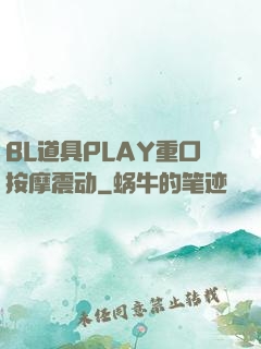 BL道具PLAY重口按摩震动