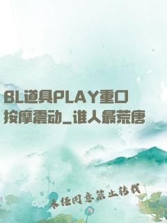 BL道具PLAY重口按摩震动