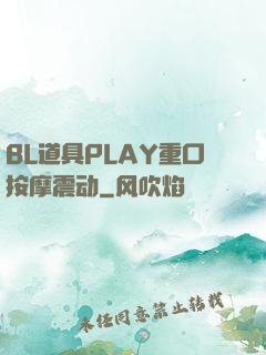 BL道具PLAY重口按摩震动