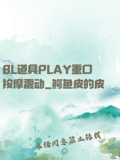 BL道具PLAY重口按摩震动