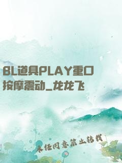 BL道具PLAY重口按摩震动
