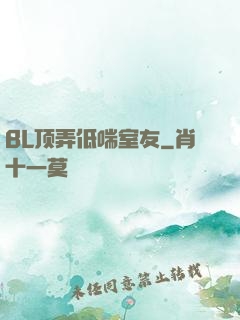 BL顶弄低喘室友