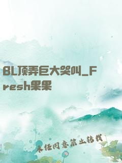 BL顶弄巨大哭叫