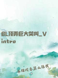 BL顶弄巨大哭叫