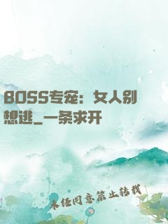 BOSS专宠：女人别想逃