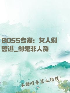 BOSS专宠：女人别想逃