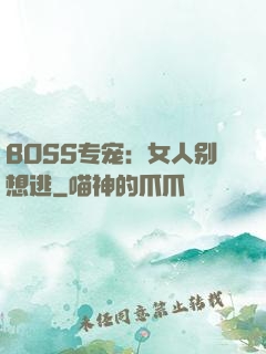 BOSS专宠：女人别想逃