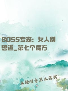 BOSS专宠：女人别想逃