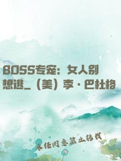 BOSS专宠：女人别想逃