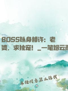 BOSS以身相许：老婆，求独宠！
