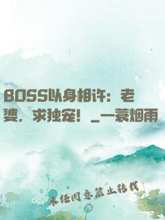 BOSS以身相许：老婆，求独宠！