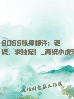 BOSS以身相许：老婆，求独宠！