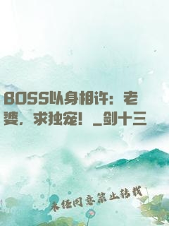 BOSS以身相许：老婆，求独宠！