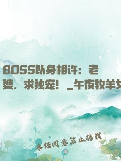 BOSS以身相许：老婆，求独宠！