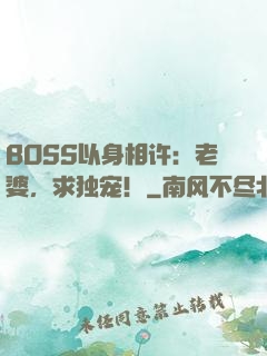 BOSS以身相许：老婆，求独宠！