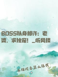 BOSS以身相许：老婆，求独宠！
