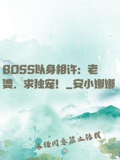 BOSS以身相许：老婆，求独宠！