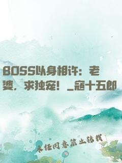 BOSS以身相许：老婆，求独宠！