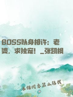 BOSS以身相许：老婆，求独宠！