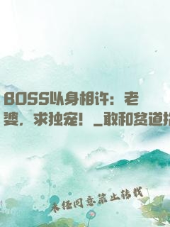 BOSS以身相许：老婆，求独宠！