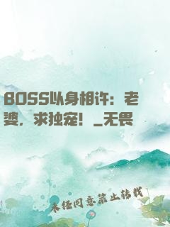 BOSS以身相许：老婆，求独宠！