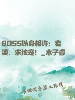 BOSS以身相许：老婆，求独宠！