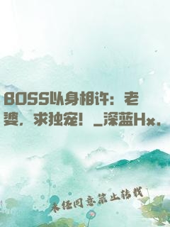 BOSS以身相许：老婆，求独宠！