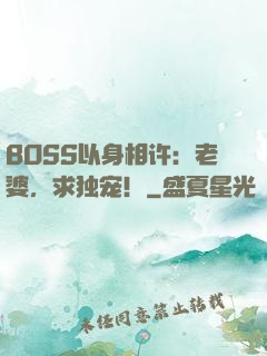 BOSS以身相许：老婆，求独宠！