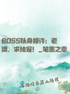 BOSS以身相许：老婆，求独宠！