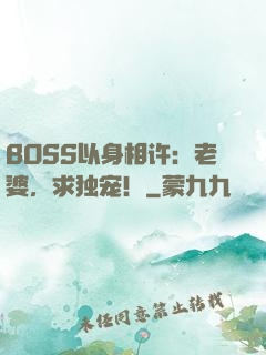 BOSS以身相许：老婆，求独宠！