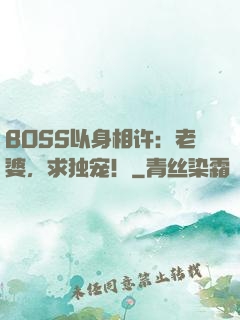 BOSS以身相许：老婆，求独宠！