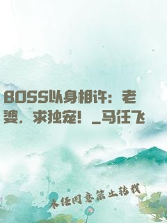 BOSS以身相许：老婆，求独宠！