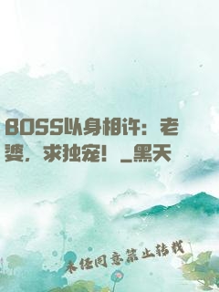 BOSS以身相许：老婆，求独宠！