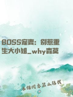 BOSS宠妻：别惹重生大小姐