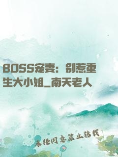 BOSS宠妻：别惹重生大小姐