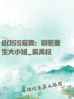 BOSS宠妻：别惹重生大小姐