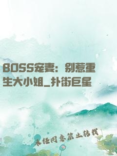 BOSS宠妻：别惹重生大小姐