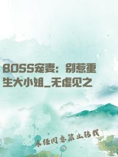 BOSS宠妻：别惹重生大小姐
