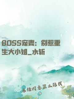 BOSS宠妻：别惹重生大小姐