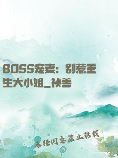 BOSS宠妻：别惹重生大小姐