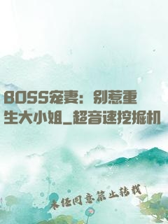 BOSS宠妻：别惹重生大小姐