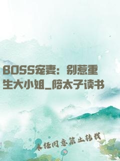 BOSS宠妻：别惹重生大小姐
