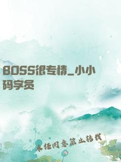 BOSS很专情