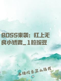 BOSS来袭：杠上无良小娇妻