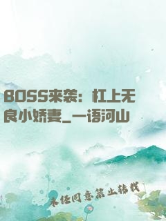 BOSS来袭：杠上无良小娇妻