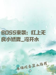 BOSS来袭：杠上无良小娇妻