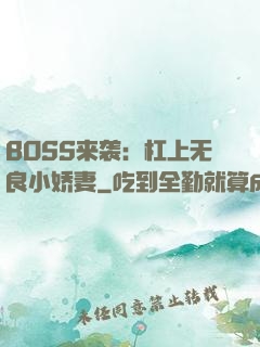 BOSS来袭：杠上无良小娇妻