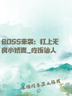 BOSS来袭：杠上无良小娇妻