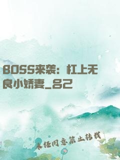 BOSS来袭：杠上无良小娇妻