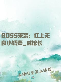 BOSS来袭：杠上无良小娇妻